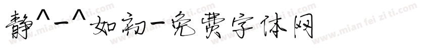 静^-^如初字体转换